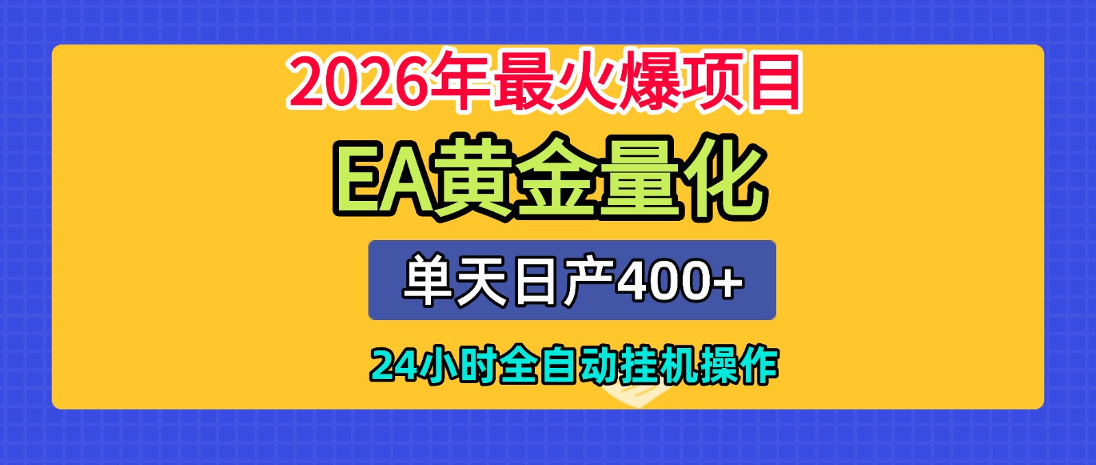全套AI智投EA量化脚本，单机日产400+，24小时全自动挂机操作-LanTi云网创