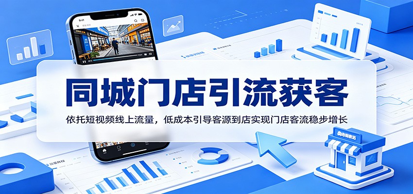 同城门店引流获客：依托短视频线上流量，低成本引导客源到店实现门店客流稳步增长-LanTi云网创