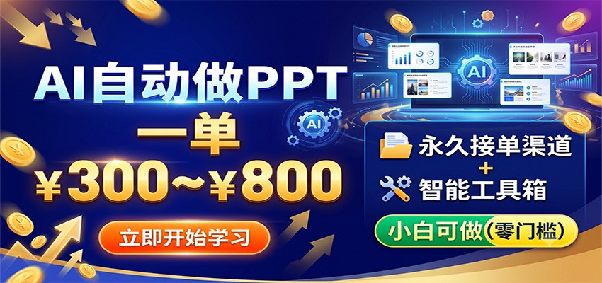 AI自动做PPT,一单300~800,永久接单渠道+工具,小白可做-LanTi云网创