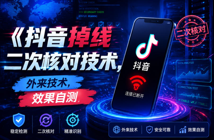 抖音掉线二次核对技术，外来技术，效果自测-LanTi云网创