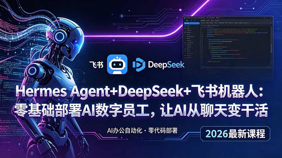 Hermes Agent+DeepSeek+飞书机器人：零基础部署AI数字员工，让AI从聊天变干活-LanTi云网创
