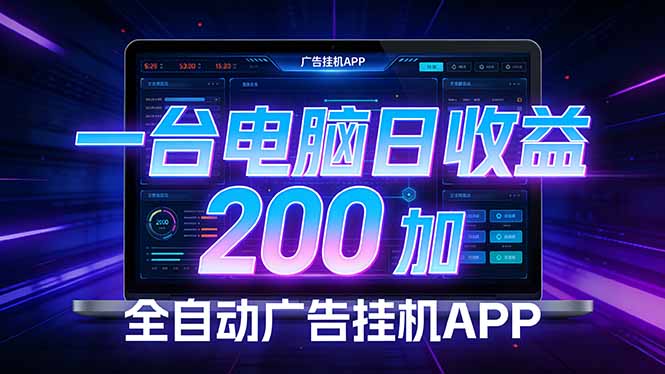 全自动广告挂机 · 被动收益终端，无需人工值守，一台电脑日收益200加-LanTi云网创