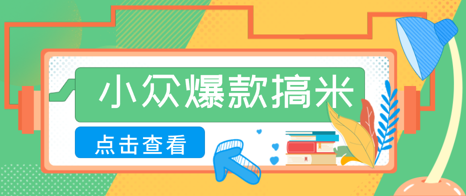 适合普通人的小众爆款搞米赛道,制作极其简单,月收益5000+-LanTi云网创