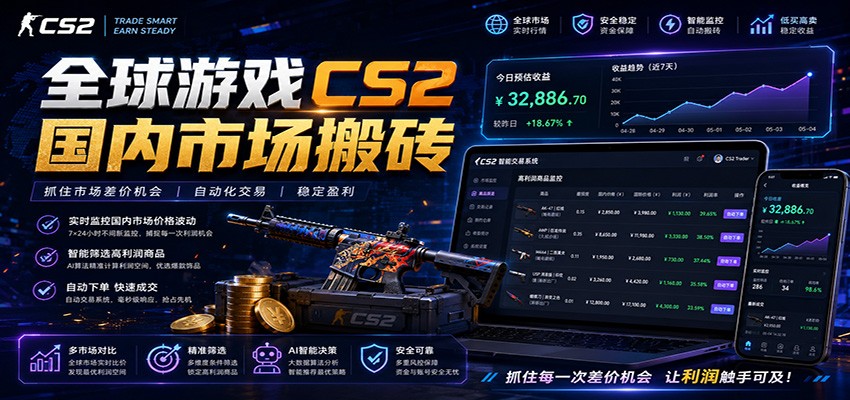 全球游戏CS2国内市场自动云搬砖，只需手机操作，简单易上手，日入300+-LanTi云网创