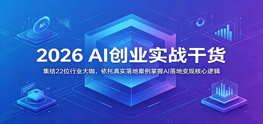 2026 AI创业实战干货：集结22位行业大咖，依托真实落地案例掌握AI落地变现核心逻辑-LanTi云网创