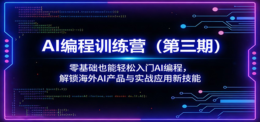 AI编程训练营(第三期)：零基础也能轻松入门AI编程，解锁海外AI产品与实战应用新技能-LanTi云网创