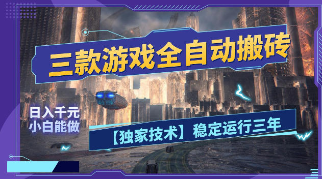 三款游戏全自动搬砖，日入1k+，全天无人值守，绿色稳定，小白宝妈想做副业的都可以【揭秘】-LanTi云网创