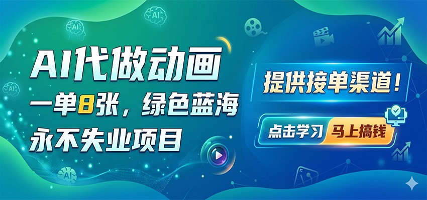 AI代做动画，一单8张，绿色蓝海，永不失业项目，提供接单渠道-LanTi云网创