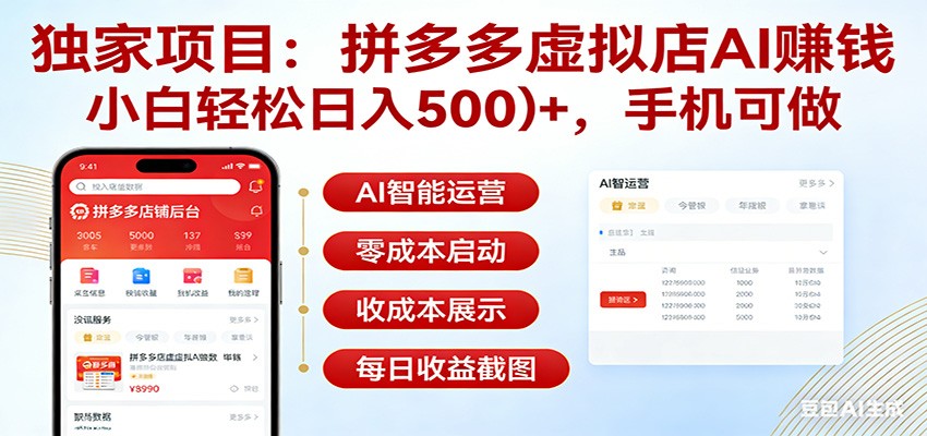 独家项目拼多多虚拟店AI赚钱，小白轻松日入500＋，手机可做-LanTi云网创