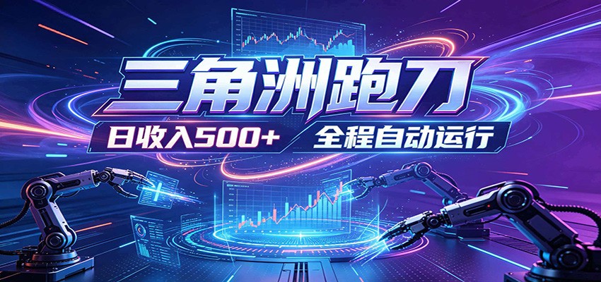 日入500+，全自动跑金，零装入局，以刃搏金！三角洲极速跑刀致富攻略-LanTi云网创