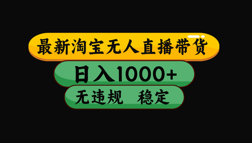 【最新技术】淘宝无人直播，一天搞1000+，独家技术，无违规封号，可矩阵开播，长期稳定-LanTi云网创