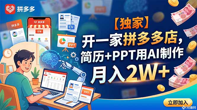 【独家】开一家拼多多店，简历+PPT用AI制作，月入2W+-LanTi云网创