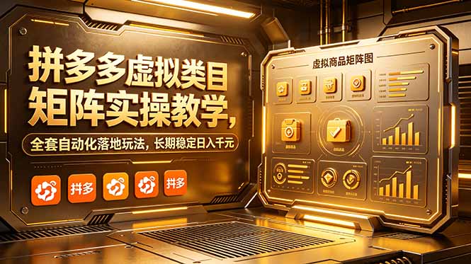拼多多虚拟类目矩阵实操教学，全套自动化落地玩法，长期稳定日入千元-LanTi云网创