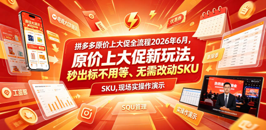 拼多多原价上大促全流程，原价上大促新玩法，秒出标不用等、无需改动SKU，现场实操演示(2026年6月)-LanTi云网创