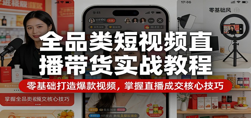 全品类短视频直播带货实战教程：零基础打造爆款视频，掌握直播成交核心技巧-LanTi云网创