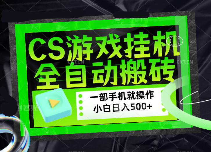 CSGO游戏挂机捡漏搬砖，超稳定的项目，带领1000+小白实现日入500+，数据可视频验证-LanTi云网创