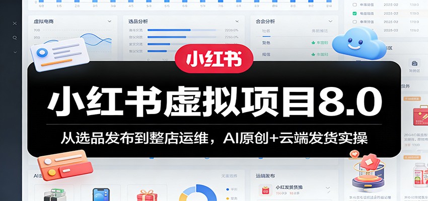 小红书虚拟项目8.0：从选品发布到整店运维，AI原创+云端发货实操-LanTi云网创