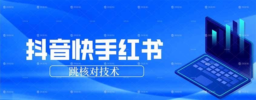 抖音 快手 小红书跳核对技术，两个方式，手机端和电脑端-LanTi云网创