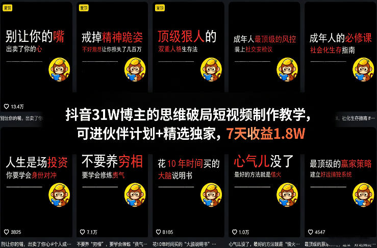 抖音31W博主的思维破局短视频制作教学，可进伙伴计划+精选独家，7天收益1.8W-LanTi云网创