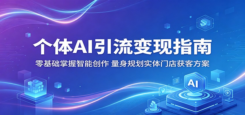 个体AI引流变现指南：零基础掌握智能创作，量身规划实体门店获客方案-LanTi云网创