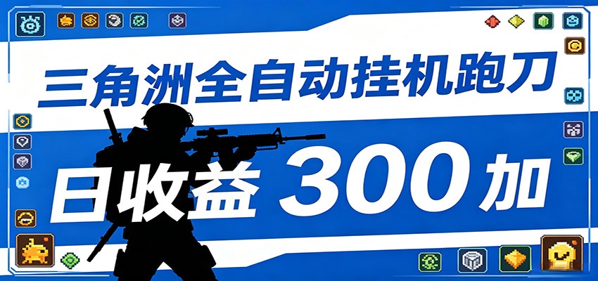 全自动跑刀脚本，全程托管运行，省时省力，日均收益300+-LanTi云网创
