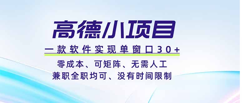 高德小项目，一款软件实现单窗口+、零成本、可矩阵、零人工、兼职全职均可、没有时间限制-LanTi云网创