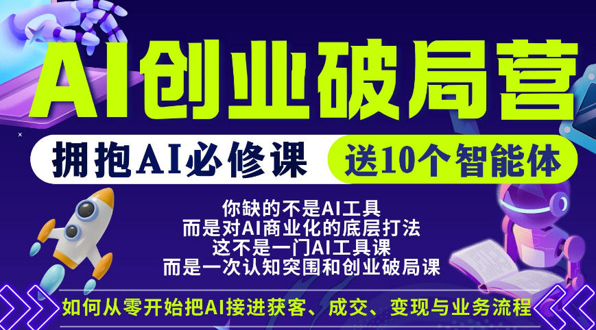 【爱豆新媒】AI创业破局营，普通人拥抱AI必修课，送10个智能体-LanTi云网创