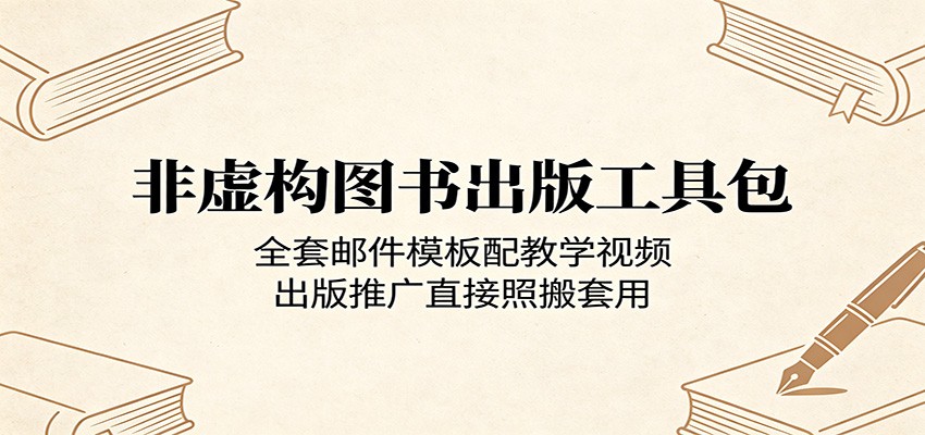 非虚构图书出版工具包:全套邮件模板配教学视频,出版推广直接照搬套用-LanTi云网创