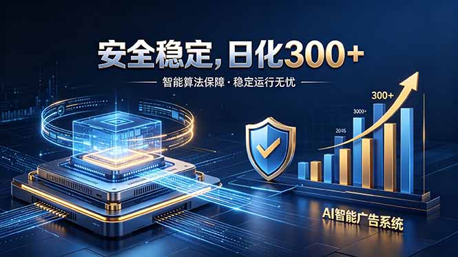 2026最安全稳定的爆款项目，日化300+，无人值守操作简单-LanTi云网创