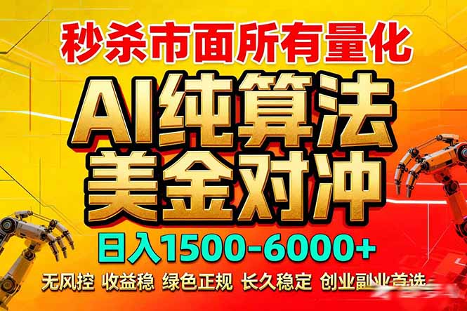 2026全网首发黑马项目，AI美金算法对冲，日入2000-6000+，稳定长效0风险，彻底告别996死工资-LanTi云网创