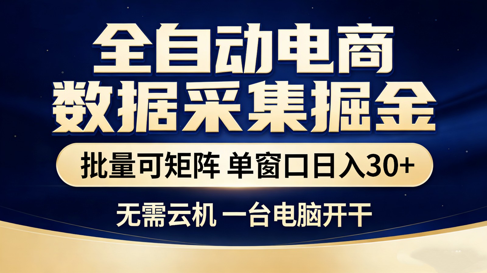 全自动电商数据采集掘金 批量可矩阵 单窗口轻松日入30+-LanTi云网创