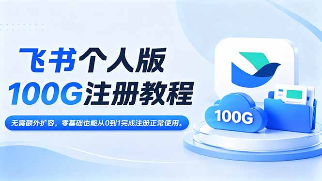 飞书个人版100G注册教程,无需额外扩容，零基础也能从0到1完成注册正常使用。-LanTi云网创