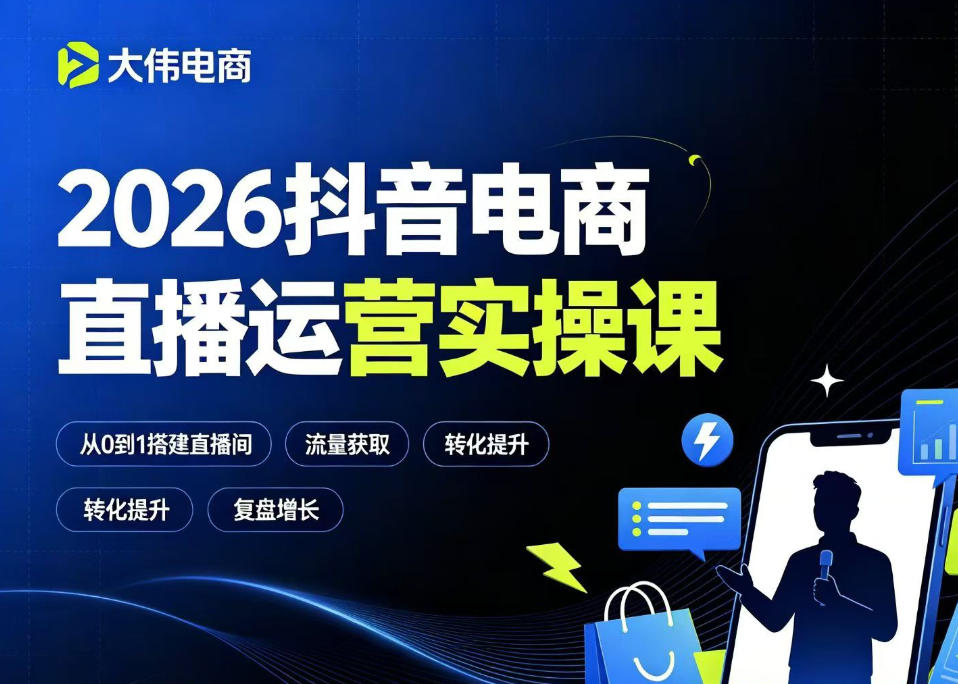 2026抖音电商直播运营实操课，自然流付费流双流量运营、直播间排品测品、专场活动策划、求职面试一站式进阶教程-LanTi云网创