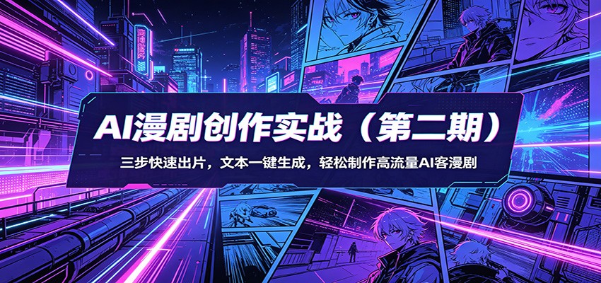 AI漫剧创作实战(第二期):三步快速出片,文本一键生成,轻松制作高流量AI客漫剧-LanTi云网创