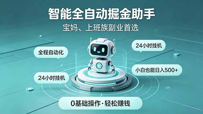 智能全自动运行，24小时持续创收！新手零门槛直接入局，碎片时间就能做，每日稳定增收500+-LanTi云网创