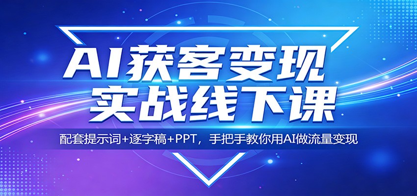 AI获客变现实战线下课：配套提示词+逐字稿+PPT，手把手教你用AI做流量变现-LanTi云网创