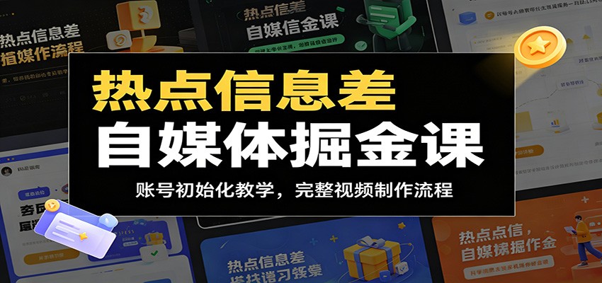 热点信息差自媒体掘金课：账号初始化教学，完整视频制作流程-LanTi云网创