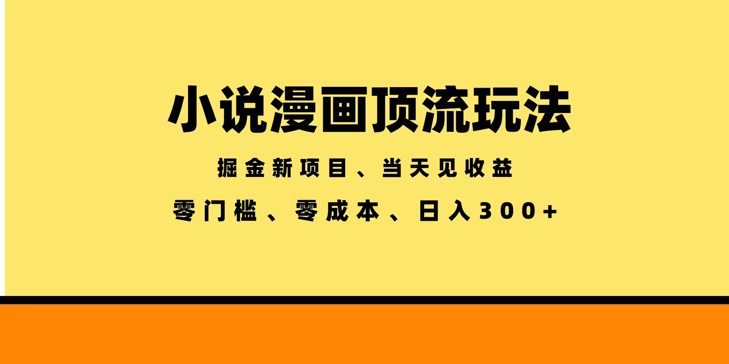 全新漫画小说智能撸金，当天见收益，轻松日入300+-LanTi云网创