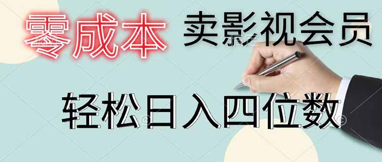 零成本卖影视会员，一天卖出 上百单，轻松日入四位数-LanTi云网创