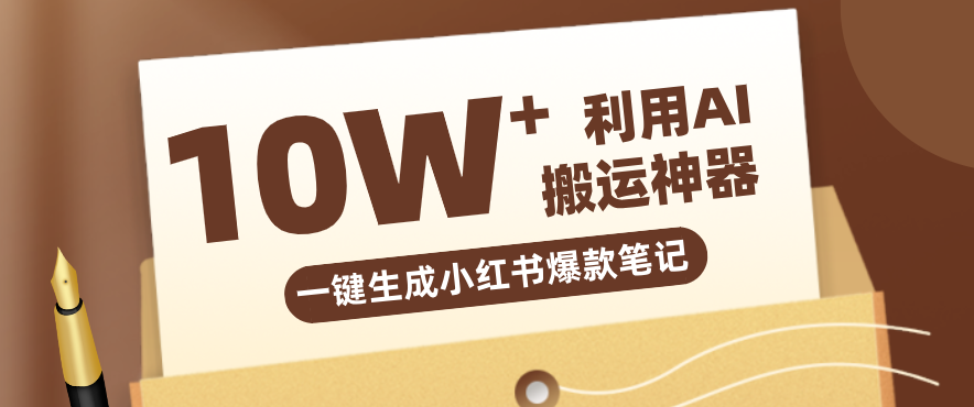 自媒体效率革命:只需要提供链接就能一键生成小红书爆款笔记的神器,效率嘎嘎高!-LanTi云网创
