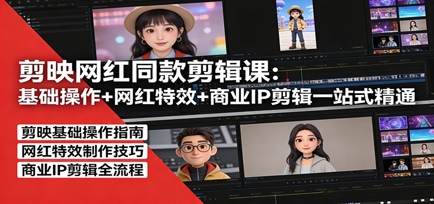 剪映网红同款剪辑：基础操作+网红特效+商业IP剪辑一站式精通-LanTi云网创