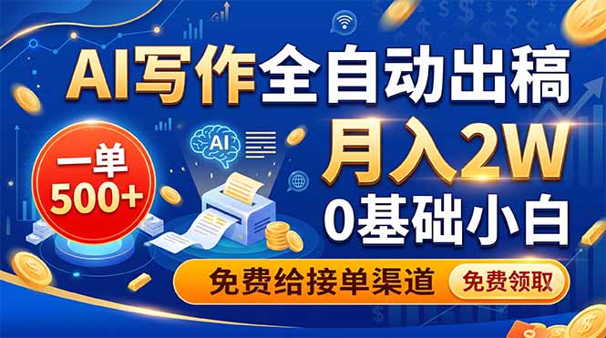 AI写作全自动出稿，一单500+，0基础小白月入2W，免费给接单渠道-LanTi云网创