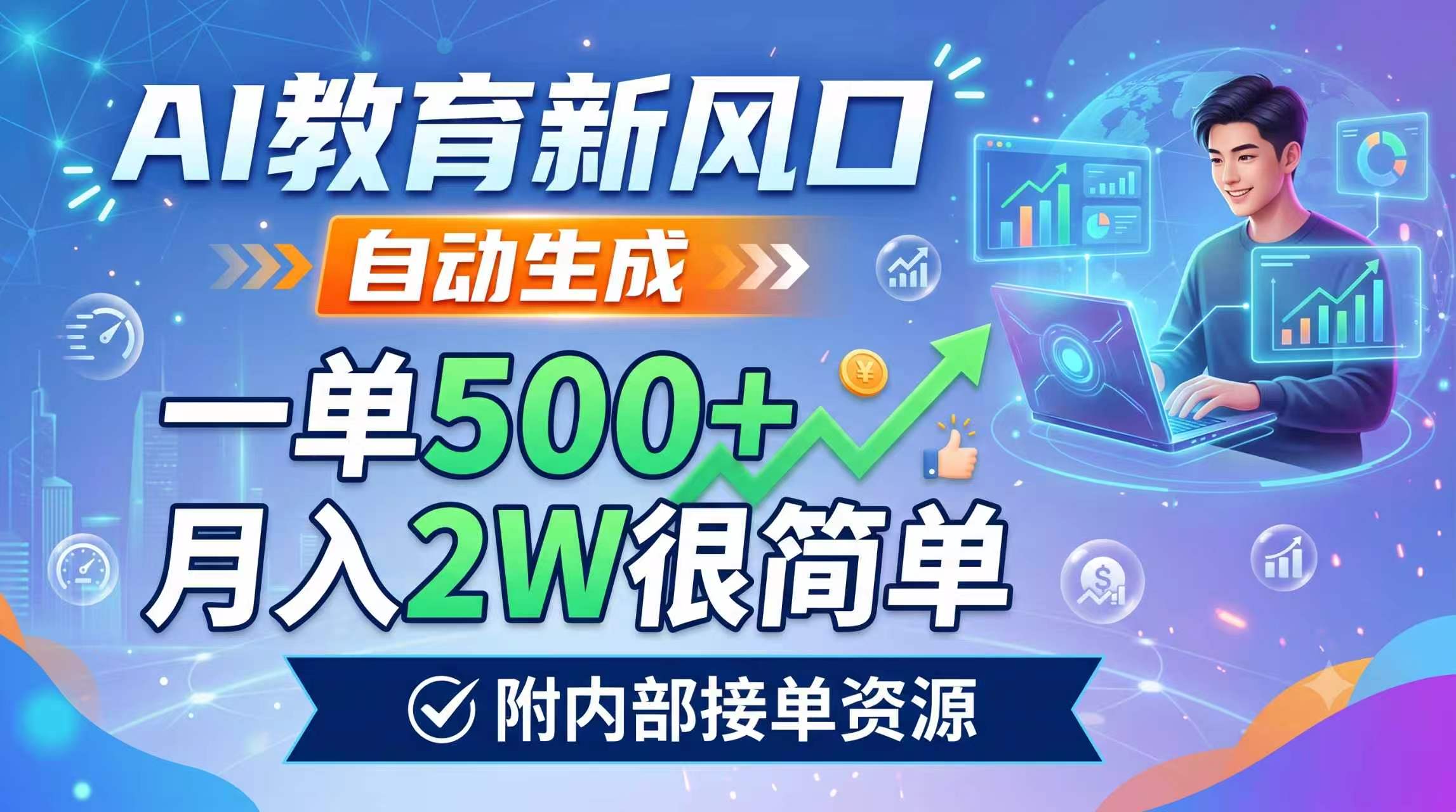 AI教育新风口，自动生成，一单500+，月入2W很简单，附内部接单资源-LanTi云网创