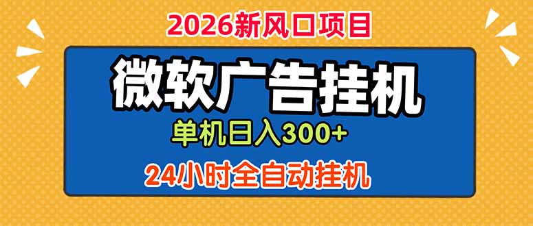 微软广告挂机，单机日入300+，24小时脚本挂机(课程附带脚本-LanTi云网创