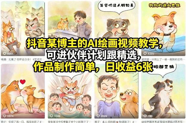 抖音某博主的AI绘画视频教学，可进伙伴计划跟精选，作品制作简单，日收益6张+-LanTi云网创
