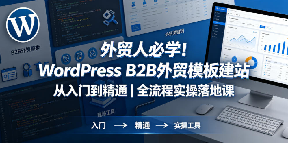 外贸人必学！WordPress B2B外贸模板建站从入门到精通｜全流程实操落地课-LanTi云网创