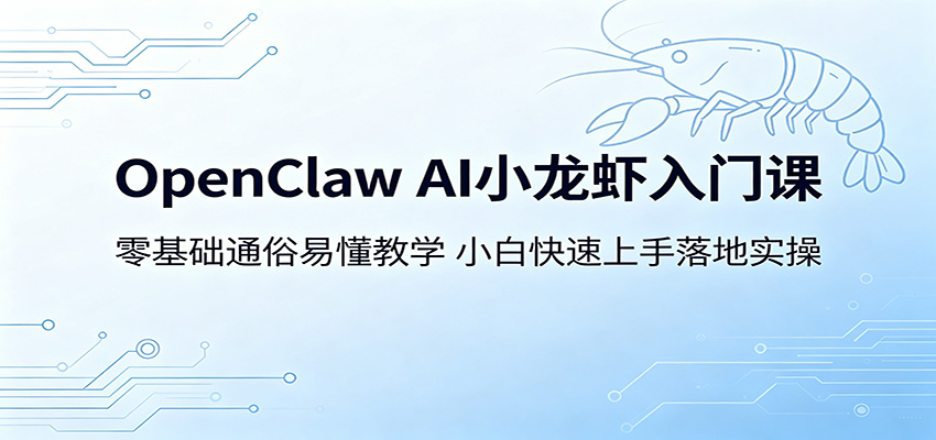 OpenClaw AI小龙虾入门课：零基础通俗易懂教学，小白快速上手落地实操-LanTi云网创