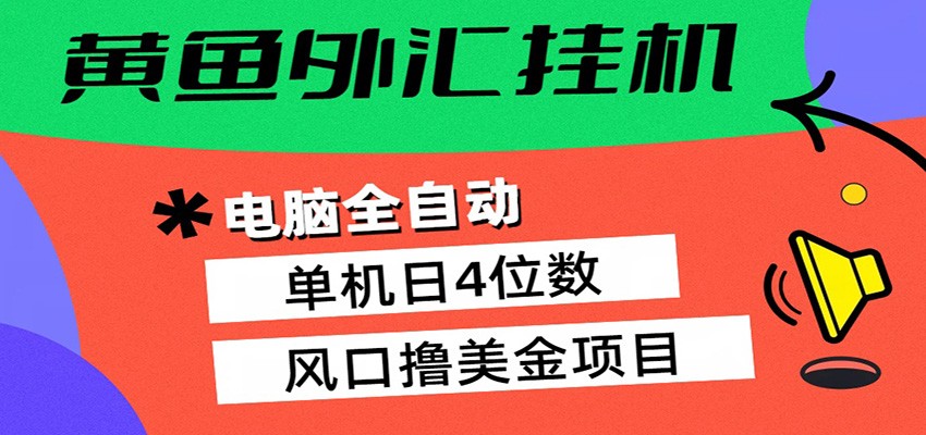 黄鱼外汇挂机：全自动赚美金、自动交易、风口项目-LanTi云网创