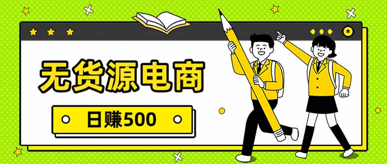 无货源电商，一件代发，日赚500，附详细实操教程-LanTi云网创