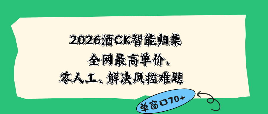 2026最新版酒店CK 智能归集玩法 最高单价、零成本、零人工 操作、解决风控难题-LanTi云网创
